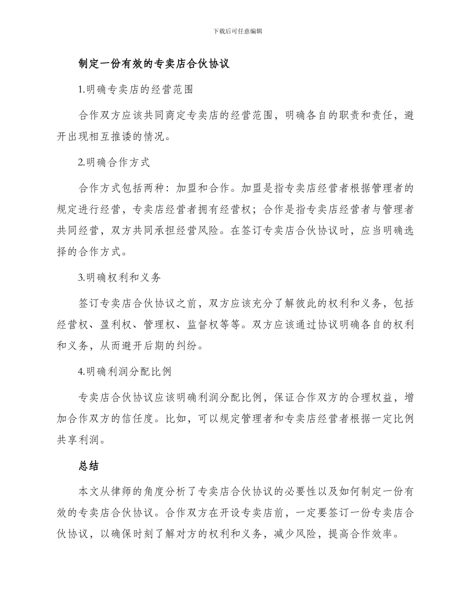 专卖店合伙协议律师_第2页