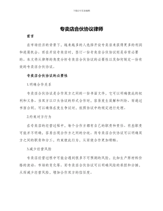 专卖店合伙协议律师