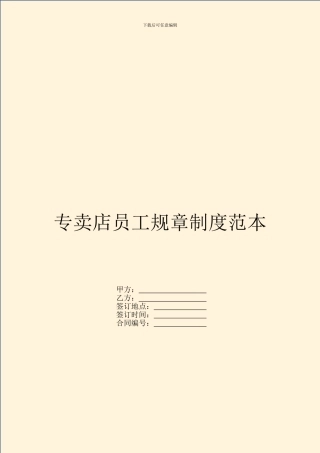 专卖店员工规章制度范本