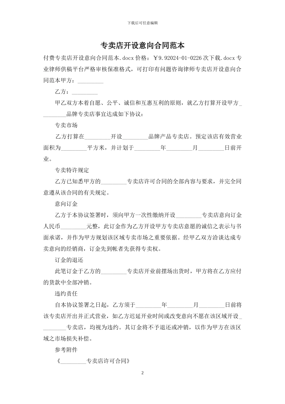 专卖店开设意向合同范本_第2页