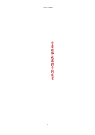 专卖店开设意向合同范本