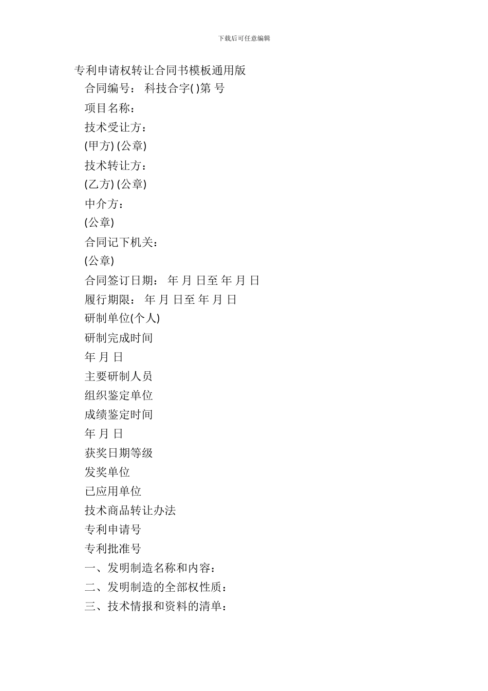 专利申请权转让合同书模板通用版_第2页