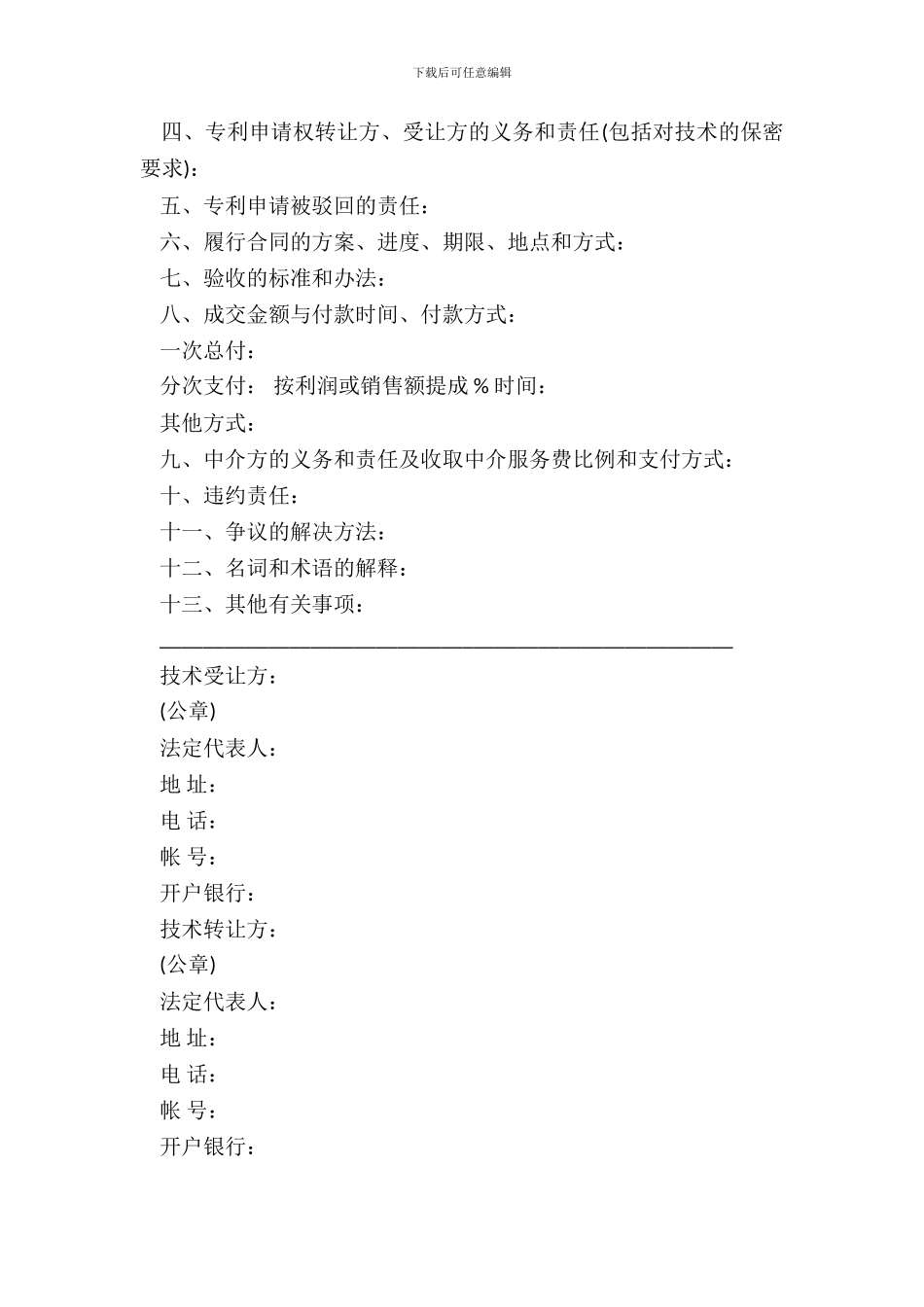 专利申请权转让合同书模板通用版_第3页