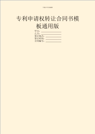 专利申请权转让合同书模板通用版