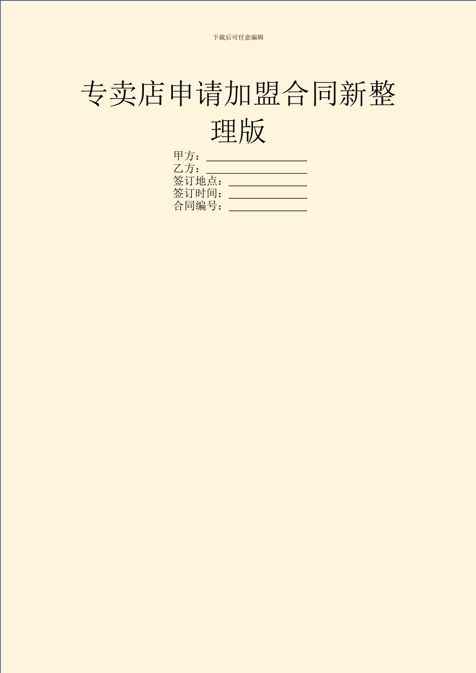 专卖店申请加盟合同新整理版_第1页