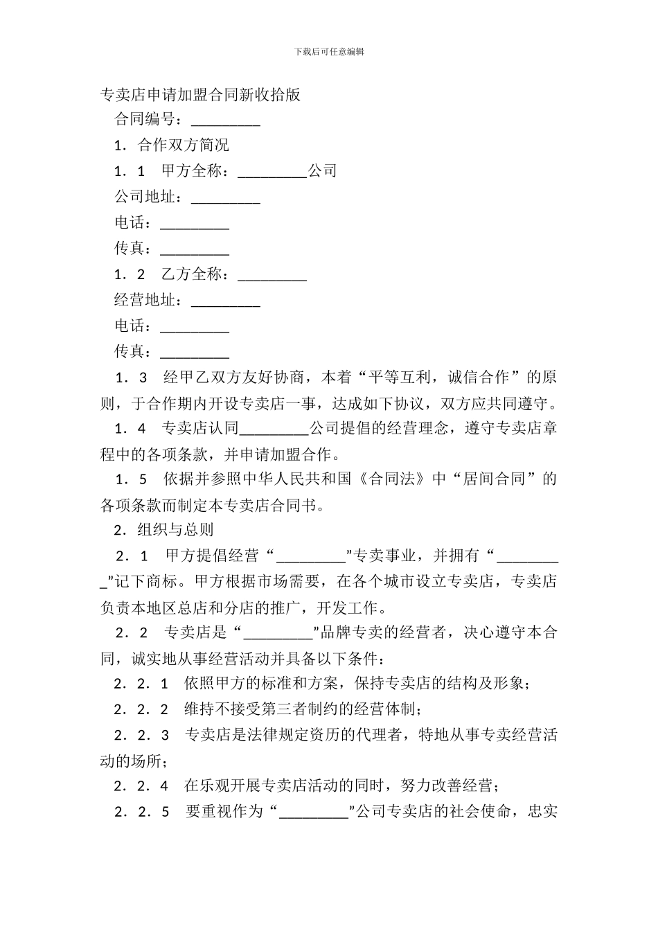 专卖店申请加盟合同新整理版_第2页
