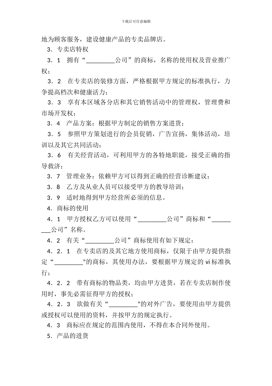 专卖店申请加盟合同新整理版_第3页