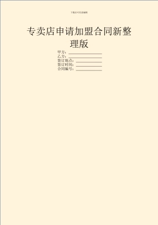 专卖店申请加盟合同新整理版