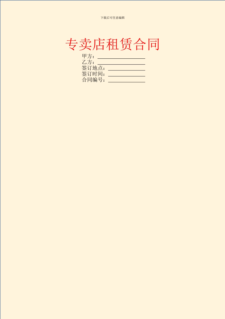 专卖店租赁合同_第1页