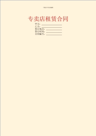 专卖店租赁合同