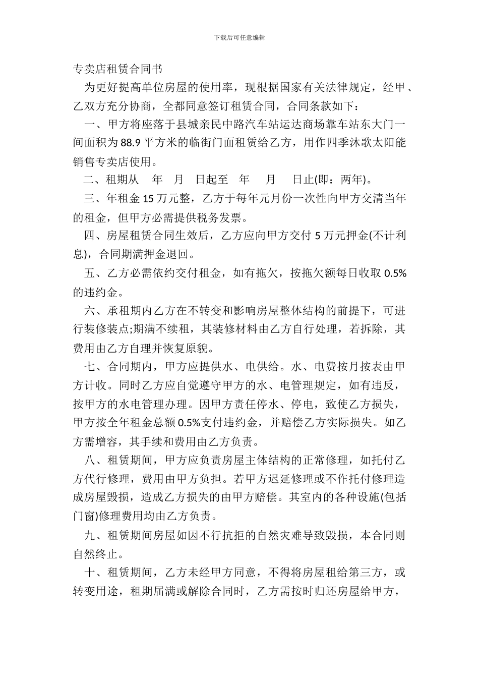 专卖店租赁合同书_第2页