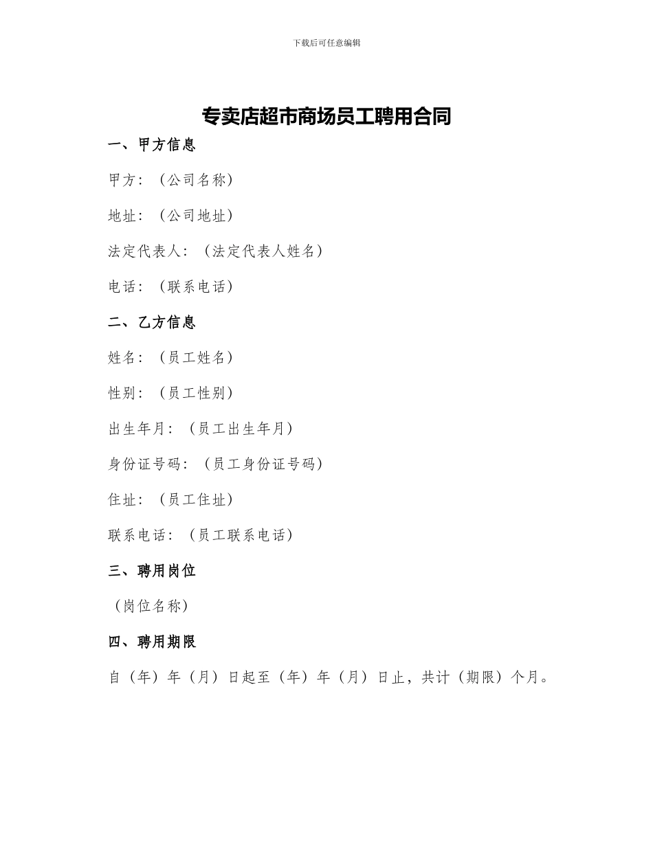 专卖店超市商场员工聘用合同_第1页