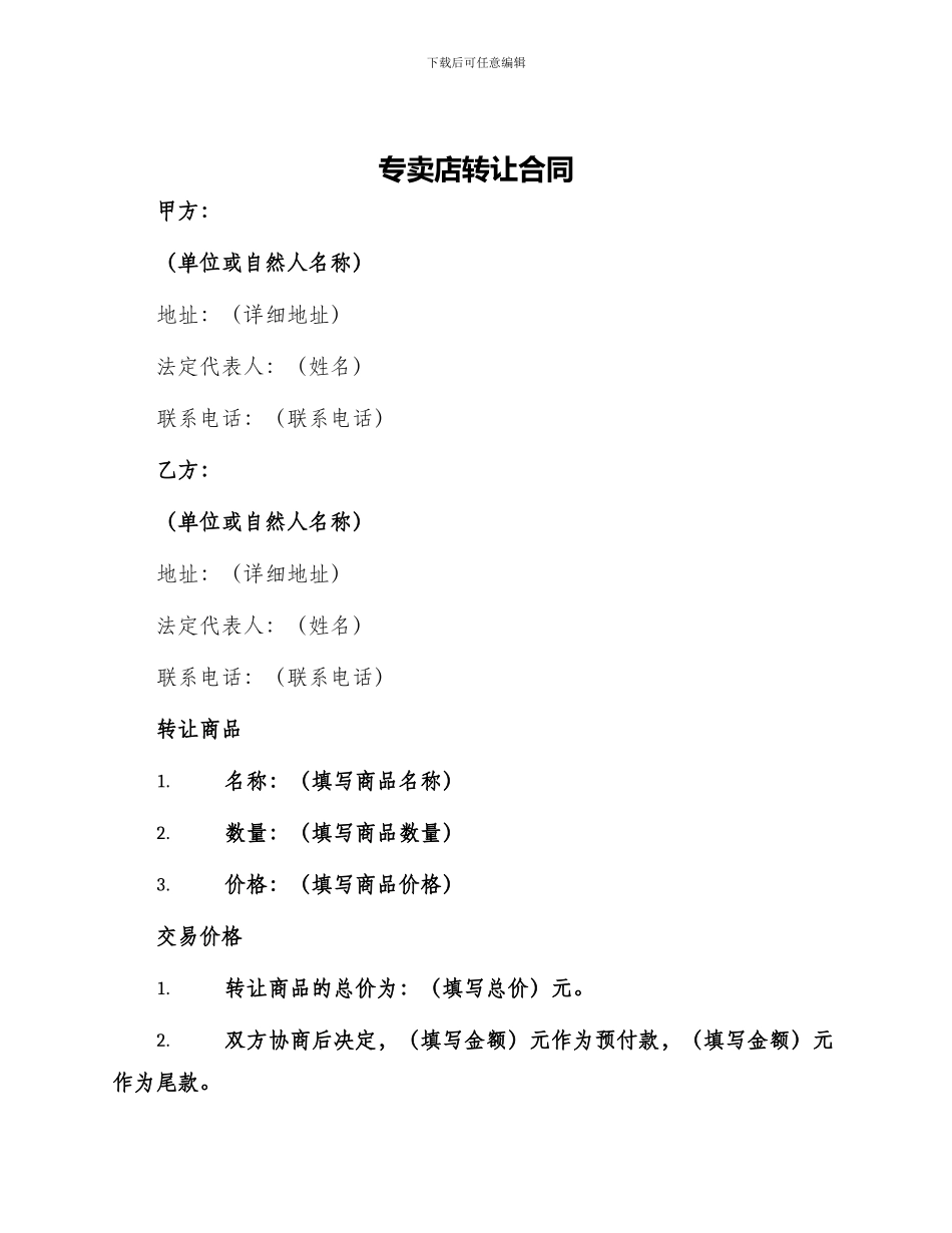 专卖店转让合同_第1页