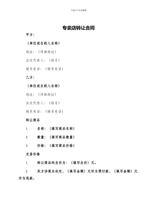 专卖店转让合同