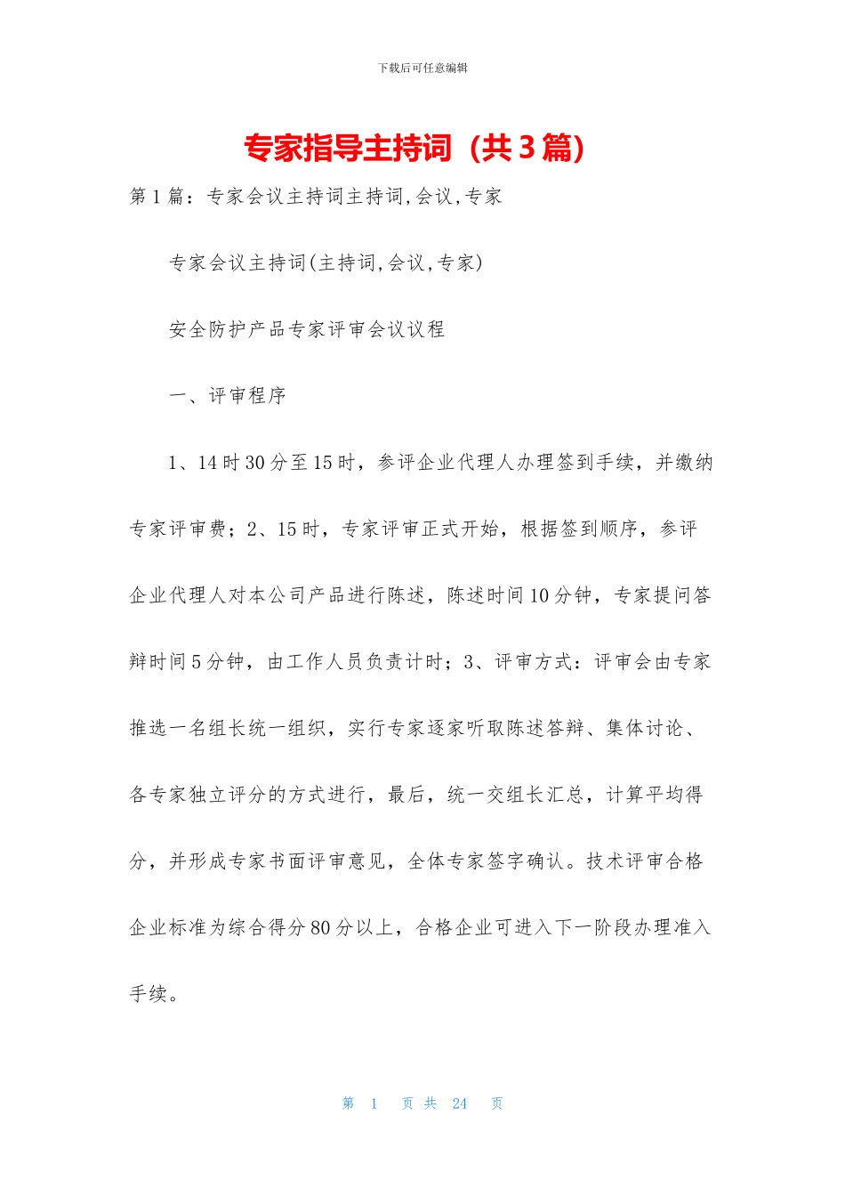 专家指导主持词_第1页