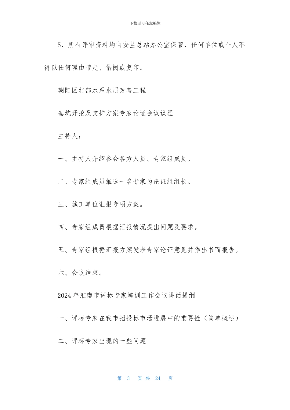 专家指导主持词_第3页