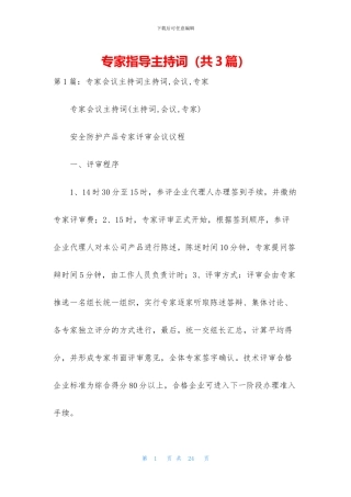 专家指导主持词