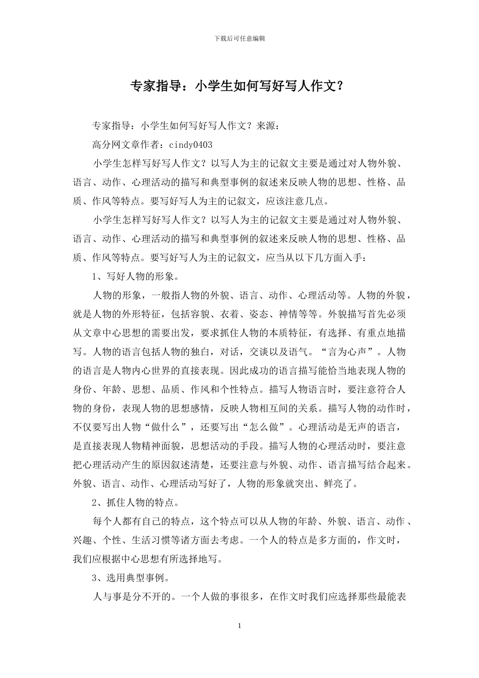 专家指导：小学生如何写好写人作文？_第1页