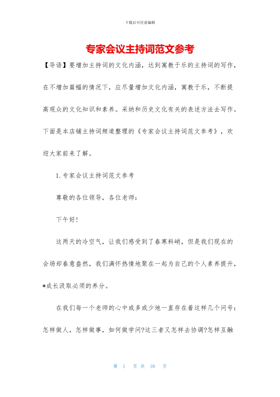 专家会议主持词范文参考_第1页