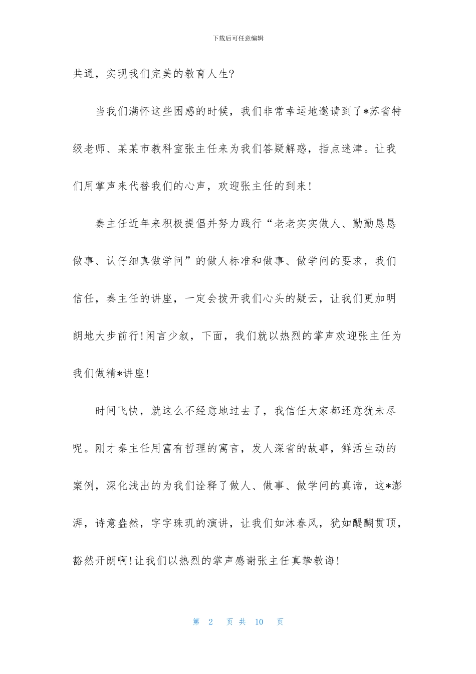 专家会议主持词范文参考_第2页