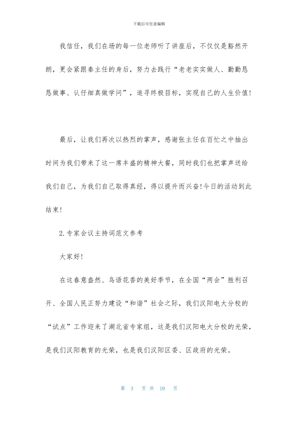 专家会议主持词范文参考_第3页