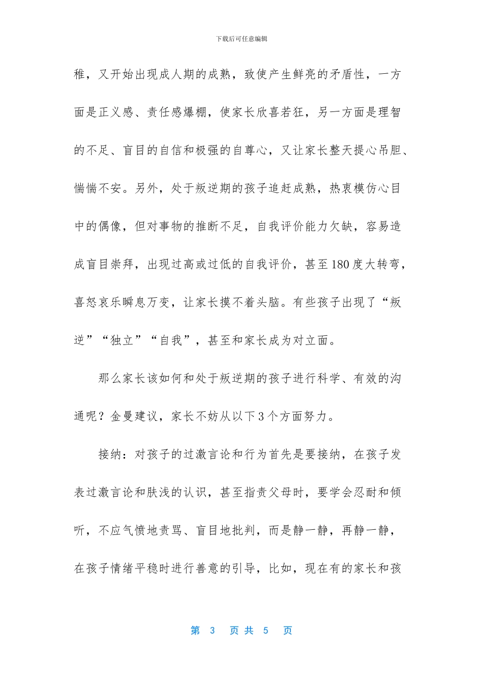 专家支招助力亲子有效沟通_第3页