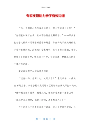 专家支招助力亲子有效沟通