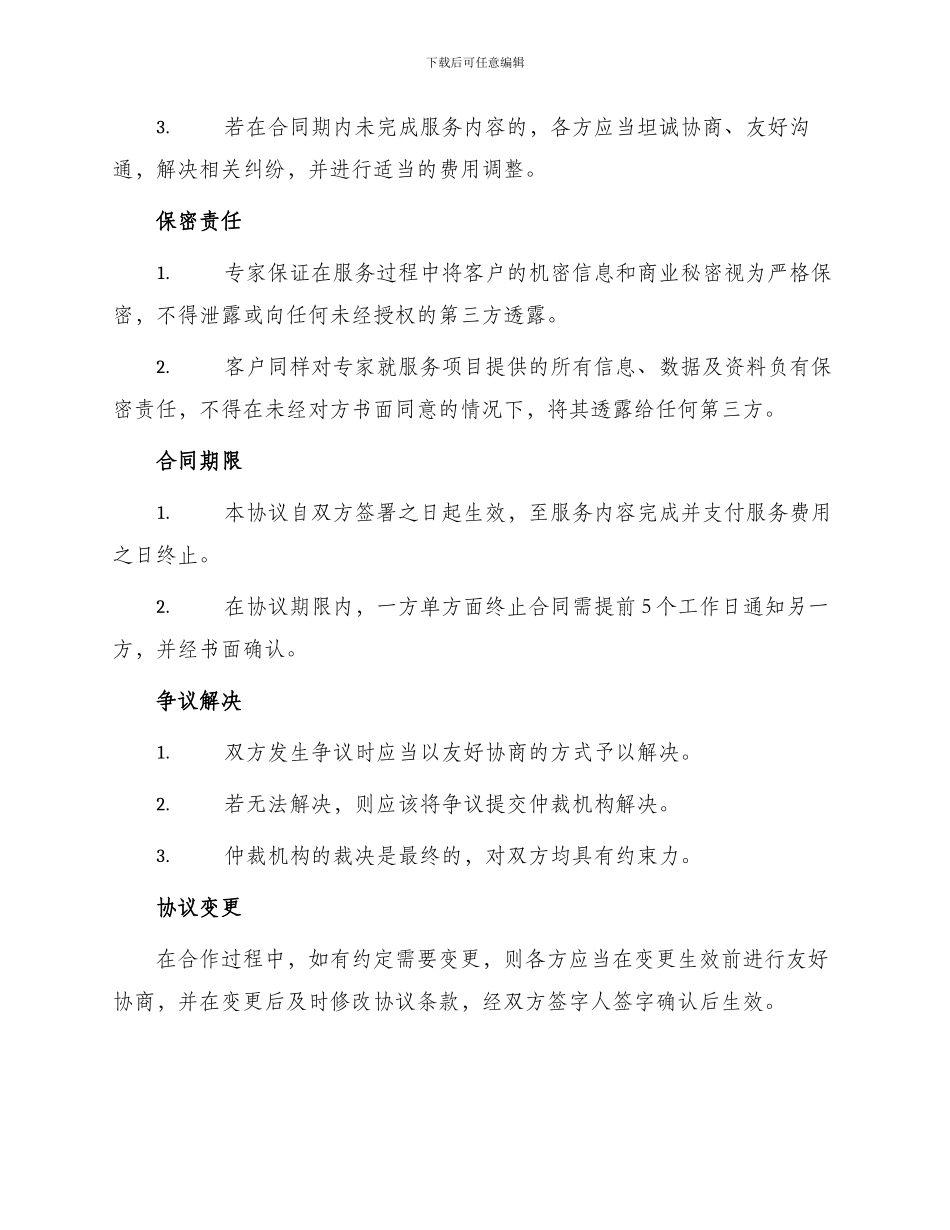 专家服务协议合同_第2页