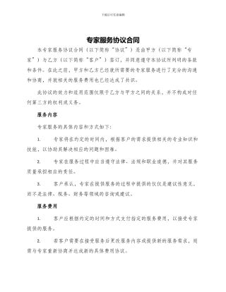 专家服务协议合同
