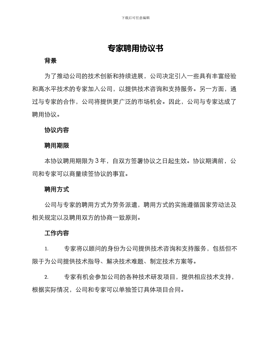 专家聘用协议书_第1页