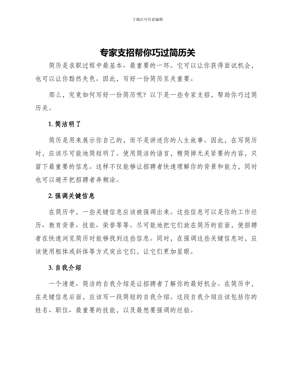 专家支招帮你巧过简历关_第1页