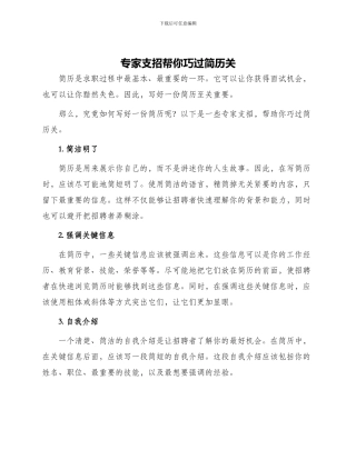 专家支招帮你巧过简历关