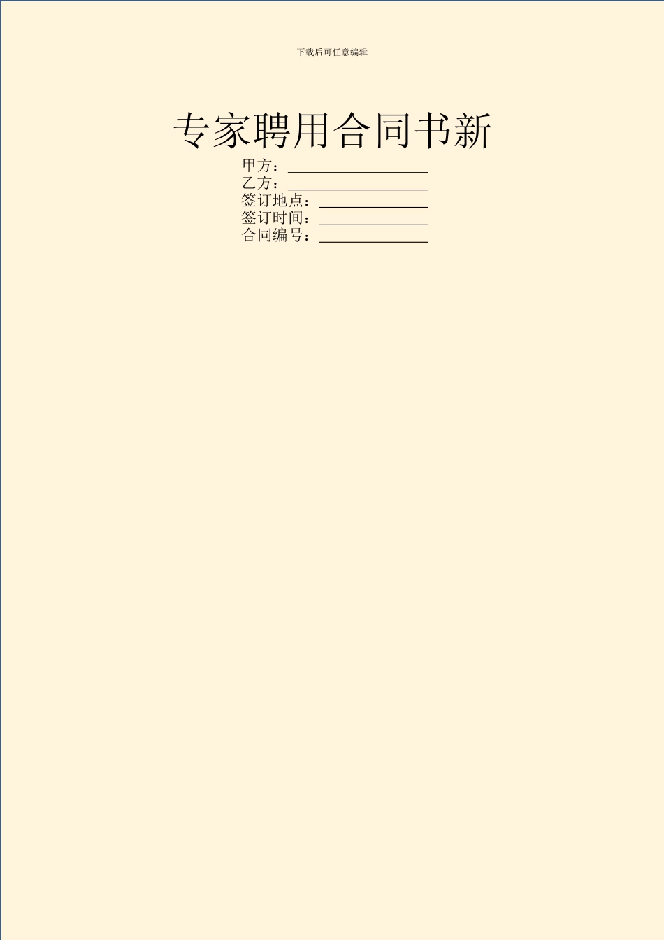专家聘用合同书新_第1页