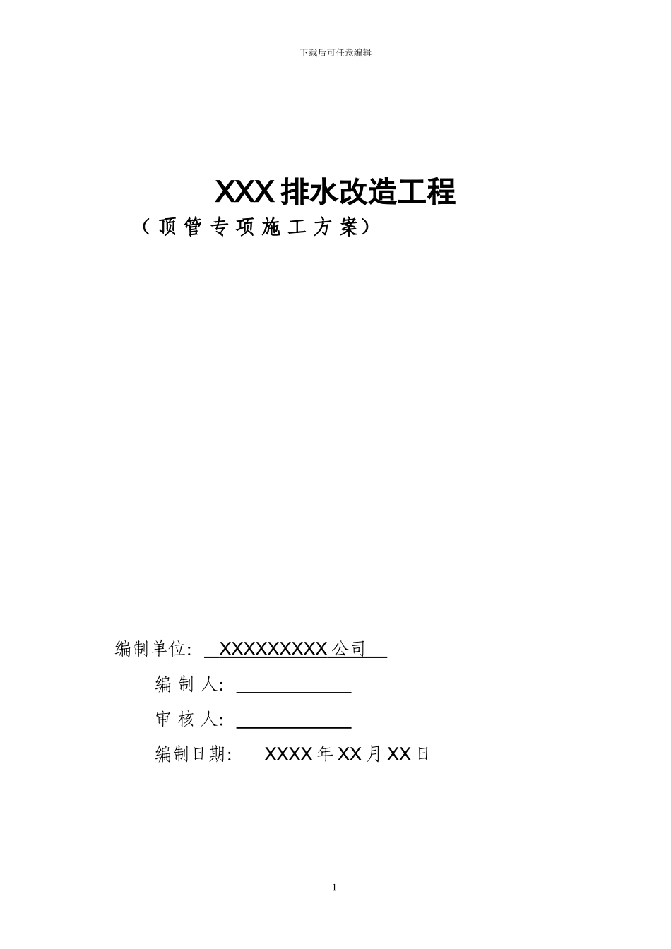 专家论证方案顶管施工方案_第1页