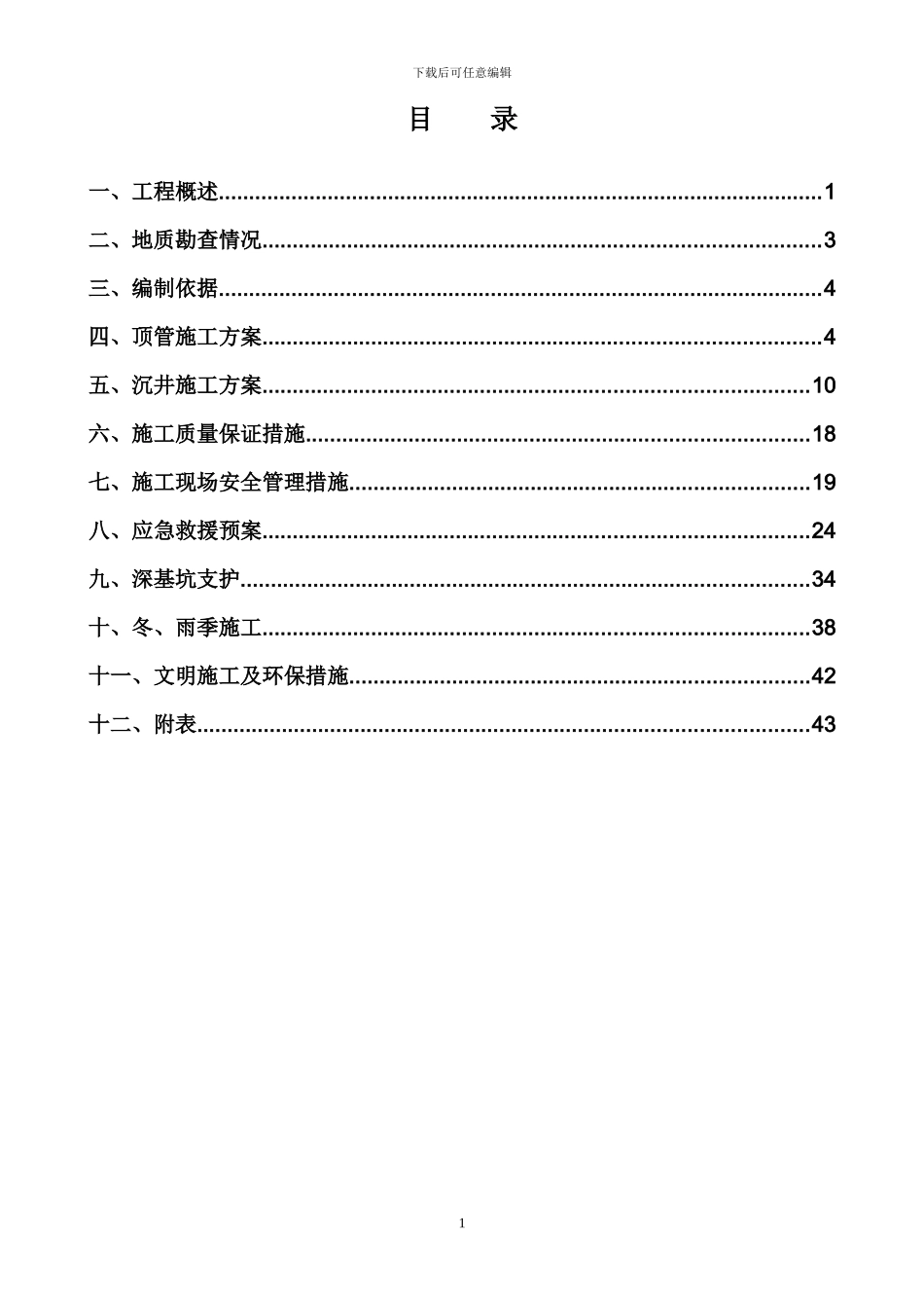 专家论证方案顶管施工方案_第2页