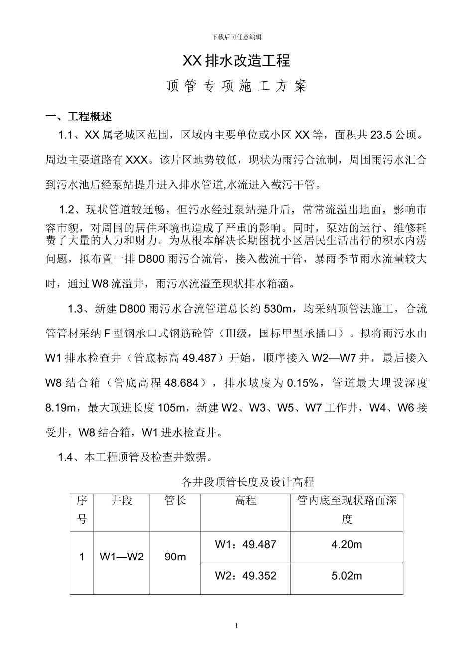 专家论证方案顶管施工方案_第3页