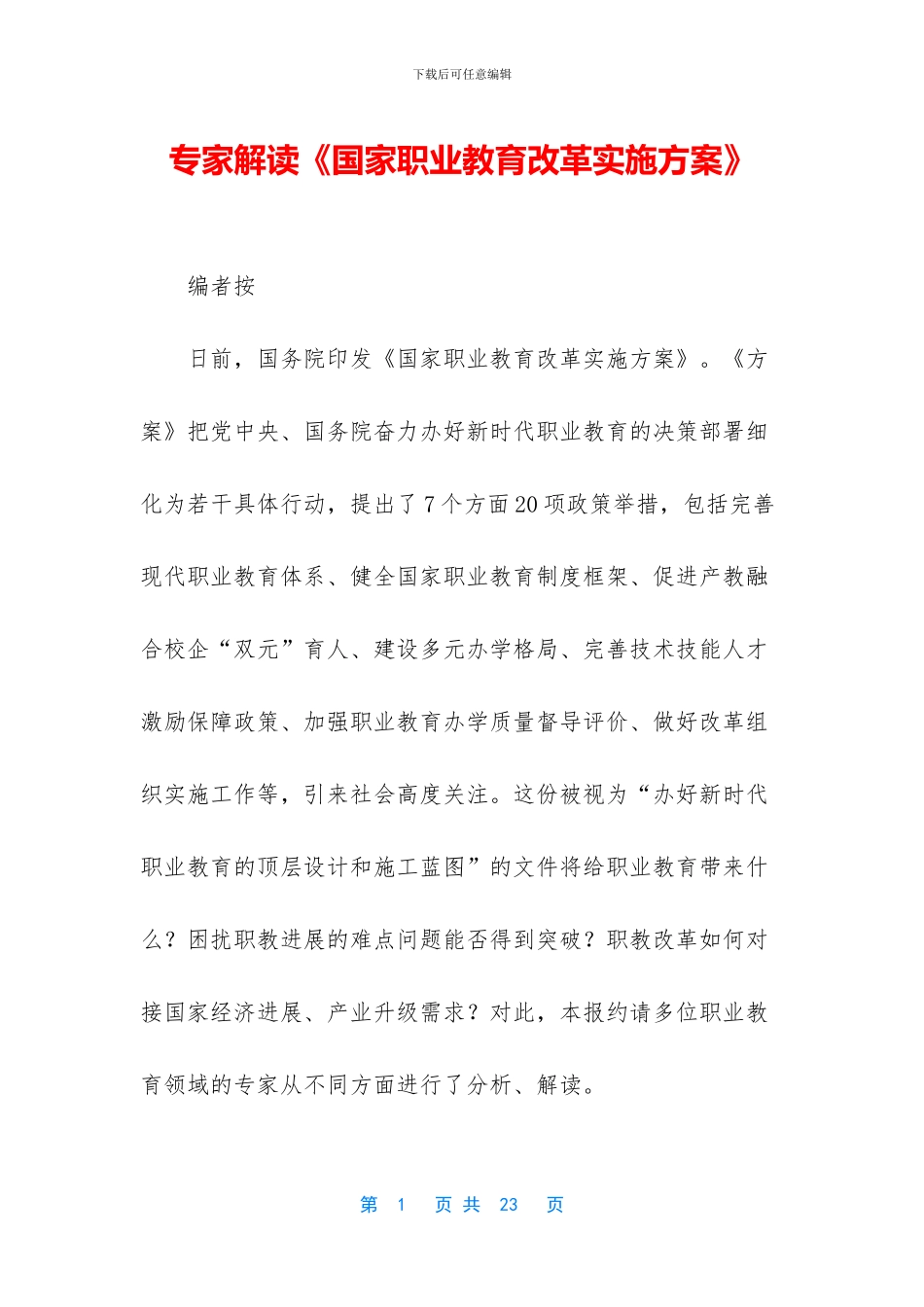 专家解读《国家职业教育改革实施方案》_第1页