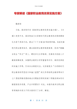 专家解读《国家职业教育改革实施方案》