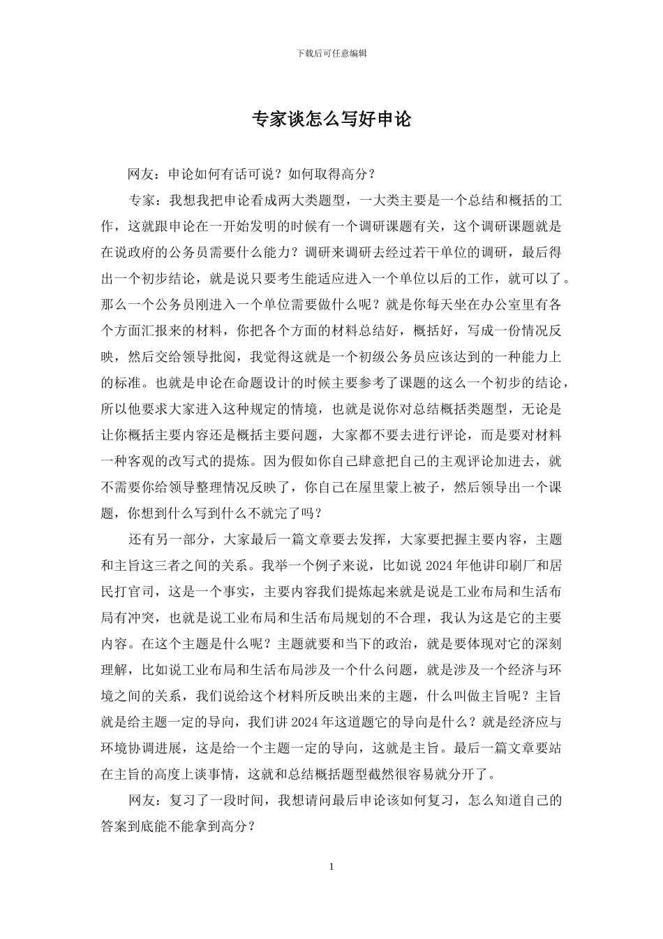 专家谈怎么写好申论_第1页