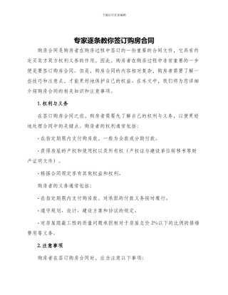 专家逐条教你签订购房合同