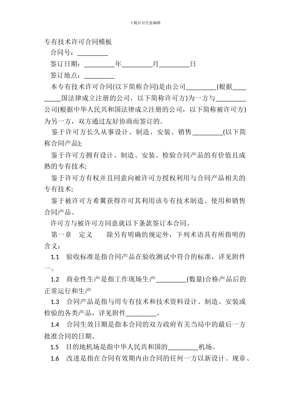 专有技术许可合同模板_第2页