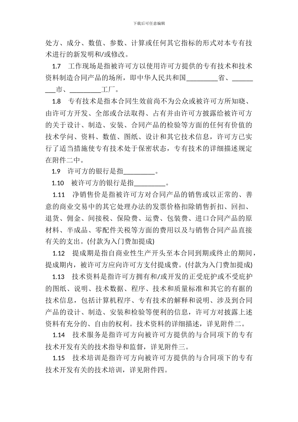 专有技术许可合同模板_第3页