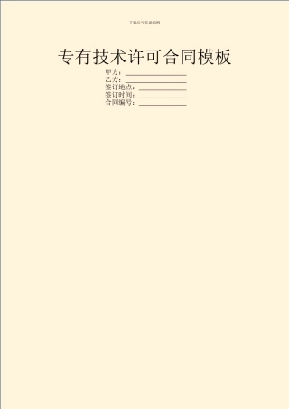 专有技术许可合同模板