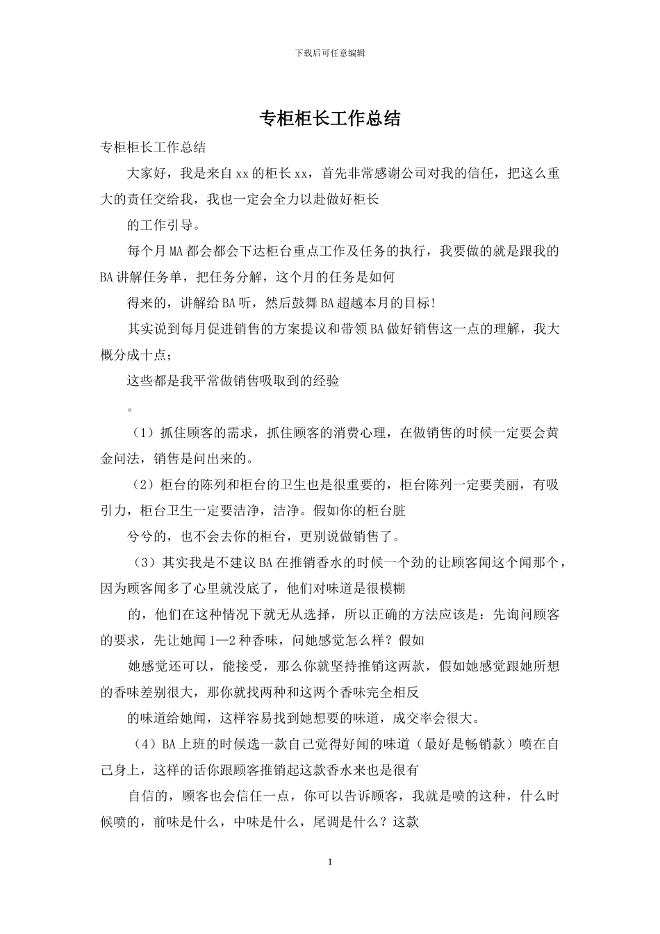 专柜柜长工作总结_第1页