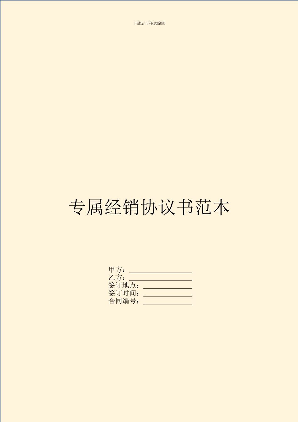 专属经销协议书范本_第1页
