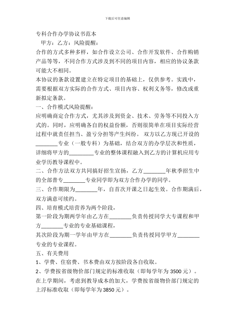 专科合作办学协议书范本_第2页