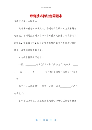 专有技术转让合同范本