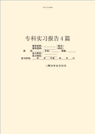 专科实习报告4篇