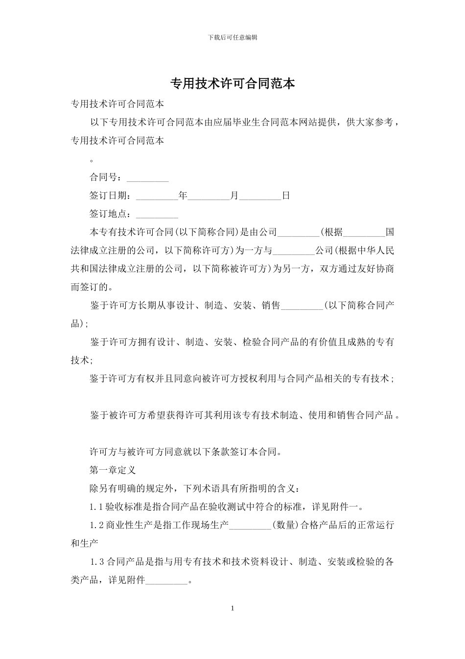 专用技术许可合同范本_第1页