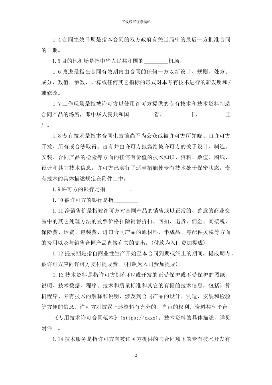 专用技术许可合同范本_第2页